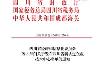 热烈祝贺海诺尔环保荣获“四川省企业技术中心”认定资格